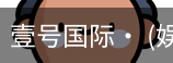 壹号国际